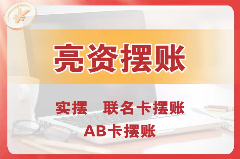 石排个人亮资摆账