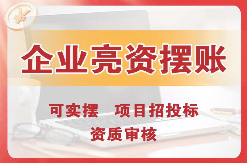 石排企业亮资摆账