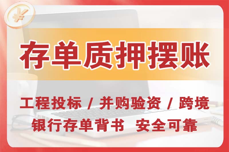 石排大额存单质押摆账