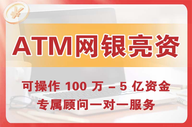 石排ATM机、网银亮资显账