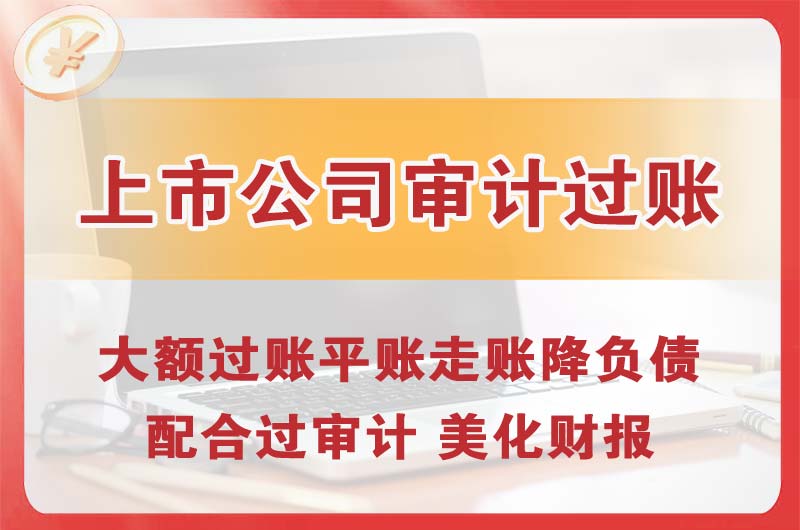 石排上市公司审计过账