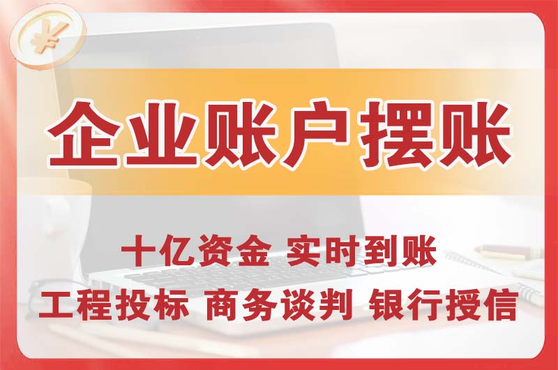 石排企业账户摆账